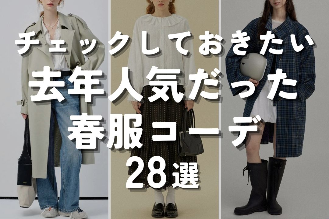 チェックしておきたい 去年人気だった春服コーデ28選