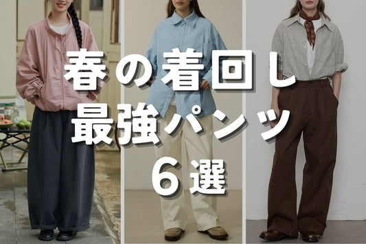 春の着回し最強パンツ6選