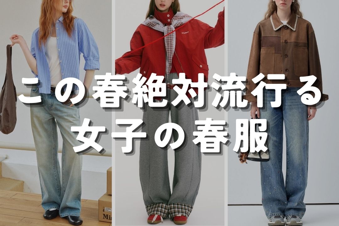 この春絶対流行る女子の春服